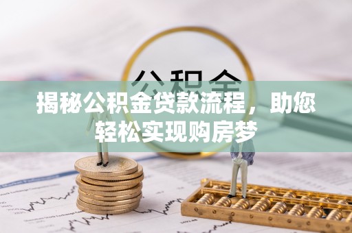瑞金揭秘公积金贷款流程，助您轻松实现购房梦