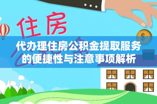 瑞金代办理住房公积金提取服务的便捷性与注意事项解析