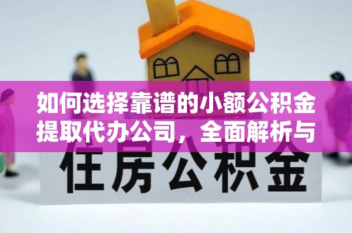 瑞金如何选择靠谱的小额公积金提取代办公司，全面解析与实用指南