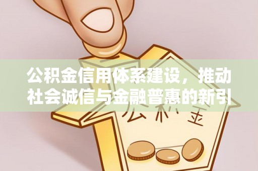 瑞金公积金信用体系建设，推动社会诚信与金融普惠的新引擎