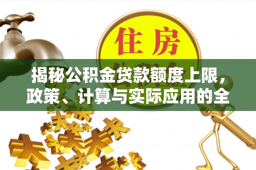 瑞金揭秘公积金贷款额度上限，政策、计算与实际应用的全面解析
