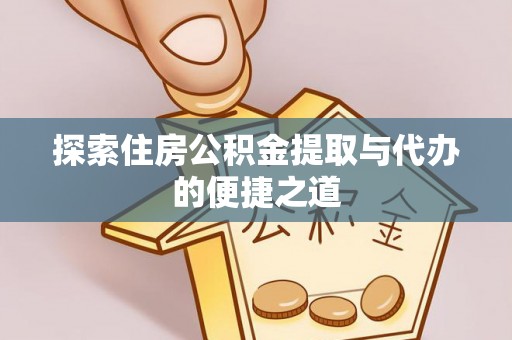 瑞金探索住房公积金提取与代办的便捷之道