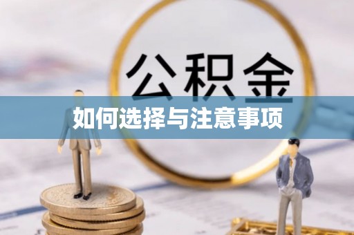 瑞金如何选择与注意事项