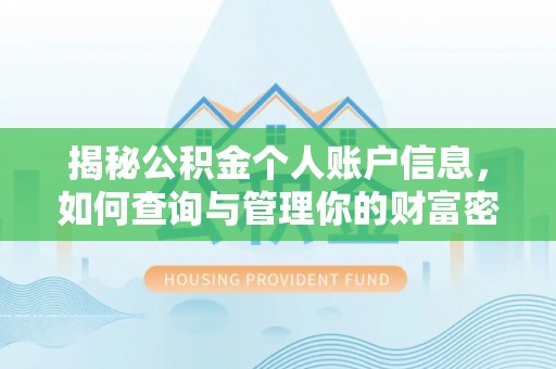 瑞金揭秘公积金个人账户信息，如何查询与管理你的财富密码