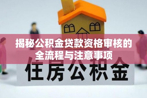 瑞金揭秘公积金贷款资格审核的全流程与注意事项