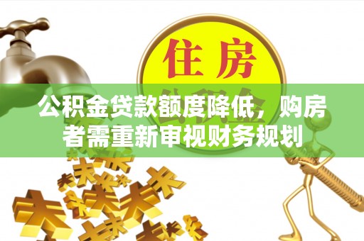 瑞金公积金贷款额度降低，购房者需重新审视财务规划