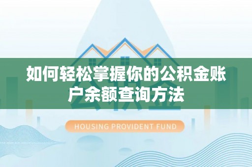 瑞金如何轻松掌握你的公积金账户余额查询方法