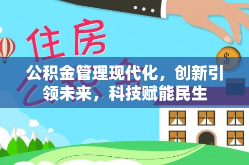 瑞金公积金管理现代化，创新引领未来，科技赋能民生