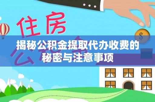瑞金揭秘公积金提取代办收费的秘密与注意事项