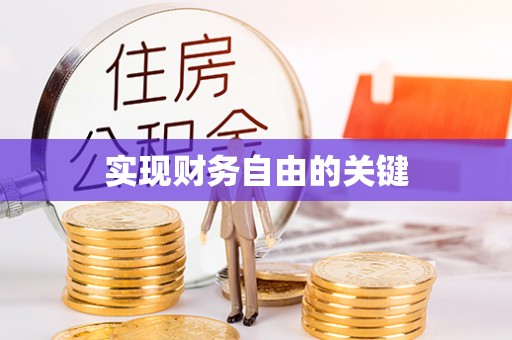 瑞金实现财务自由的关键