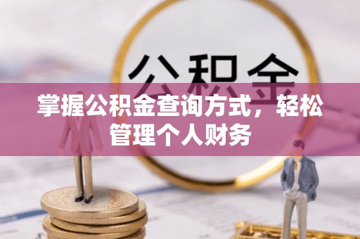 瑞金掌握公积金查询方式，轻松管理个人财务