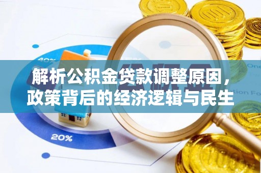 瑞金解析公积金贷款调整原因，政策背后的经济逻辑与民生影响