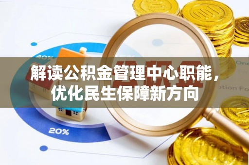 瑞金解读公积金管理中心职能，优化民生保障新方向