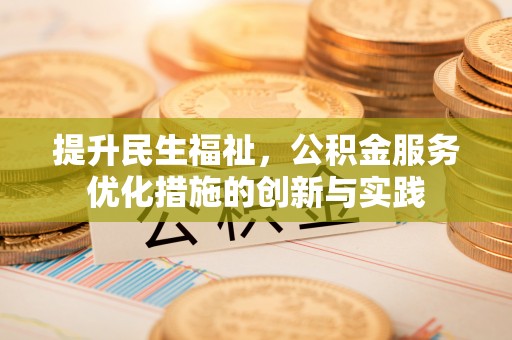 瑞金提升民生福祉，公积金服务优化措施的创新与实践