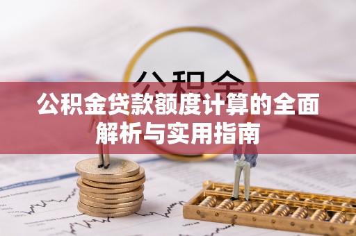瑞金公积金贷款额度计算的全面解析与实用指南