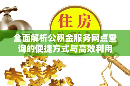 瑞金全面解析公积金服务网点查询的便捷方式与高效利用