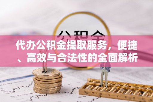 瑞金代办公积金提取服务，便捷、高效与合法性的全面解析