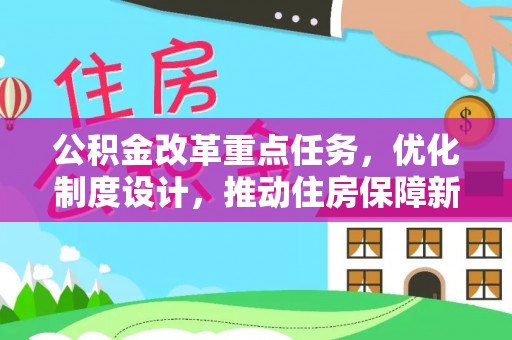 瑞金公积金改革重点任务，优化制度设计，推动住房保障新发展
