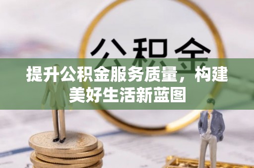 瑞金提升公积金服务质量，构建美好生活新蓝图