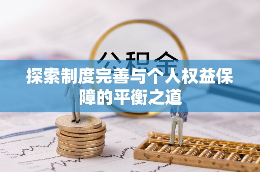 瑞金探索制度完善与个人权益保障的平衡之道