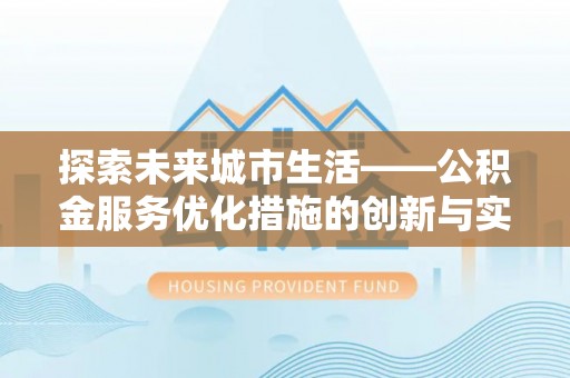 瑞金探索未来城市生活——公积金服务优化措施的创新与实践