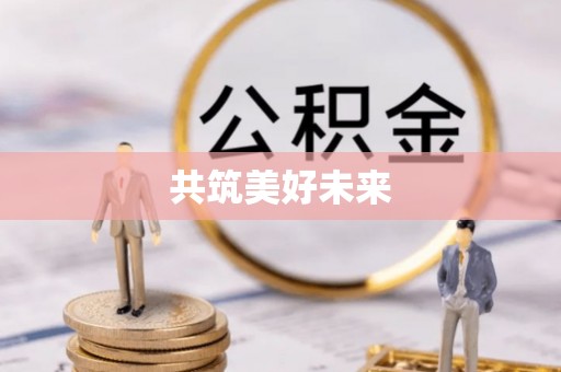 瑞金共筑美好未来
