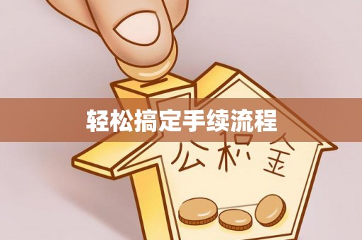 瑞金轻松搞定手续流程