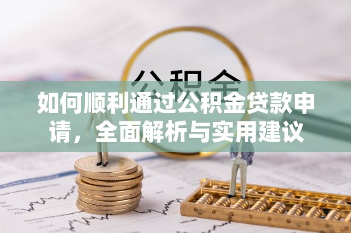 瑞金如何顺利通过公积金贷款申请，全面解析与实用建议