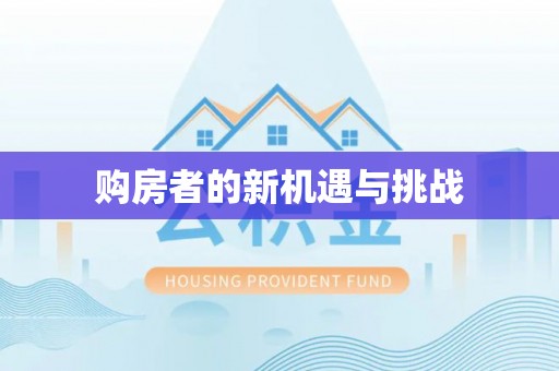 瑞金购房者的新机遇与挑战