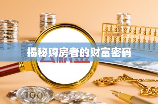瑞金揭秘购房者的财富密码