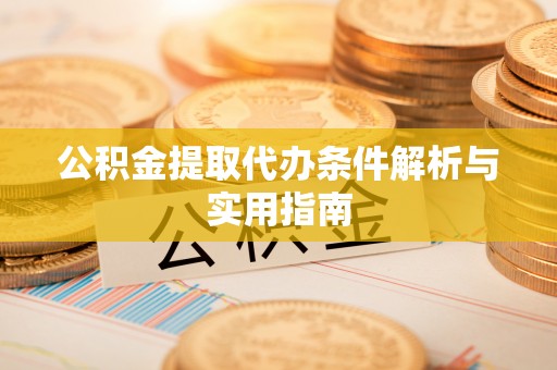 瑞金公积金提取代办条件解析与实用指南