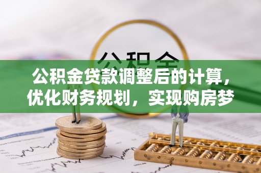 瑞金公积金贷款调整后的计算，优化财务规划，实现购房梦想