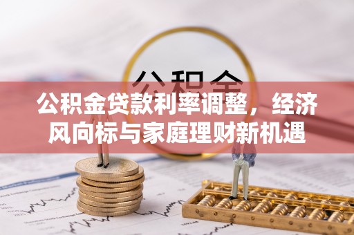瑞金公积金贷款利率调整，经济风向标与家庭理财新机遇