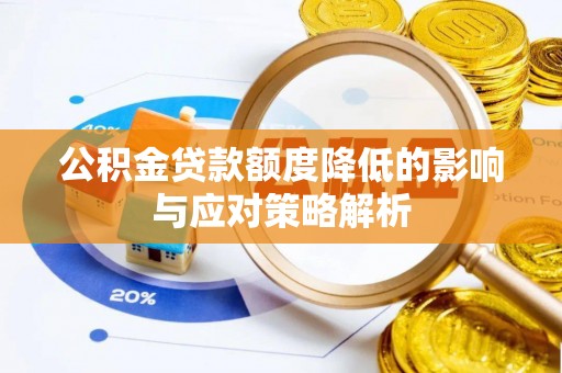 瑞金公积金贷款额度降低的影响与应对策略解析