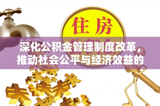 瑞金深化公积金管理制度改革，推动社会公平与经济效益的双赢