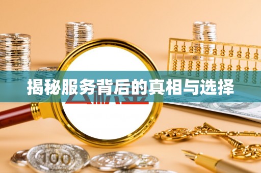 瑞金揭秘服务背后的真相与选择