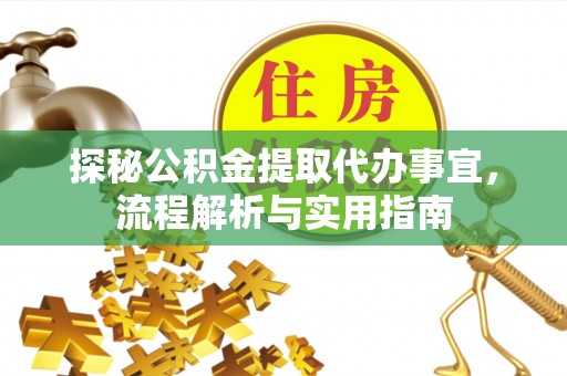 瑞金探秘公积金提取代办事宜，流程解析与实用指南