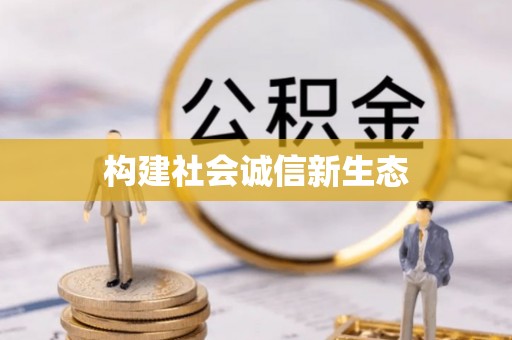 瑞金构建社会诚信新生态