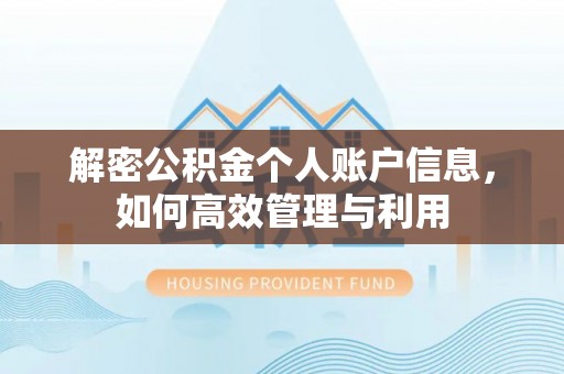 瑞金解密公积金个人账户信息，如何高效管理与利用
