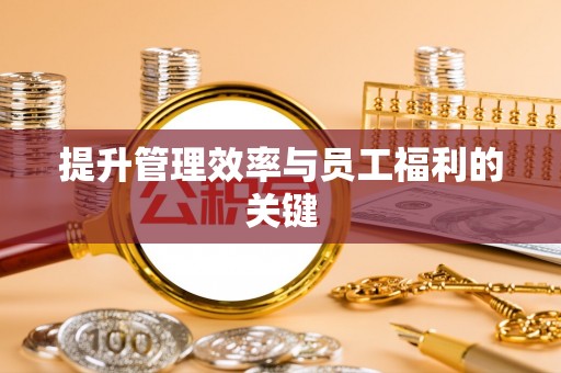 瑞金提升管理效率与员工福利的关键