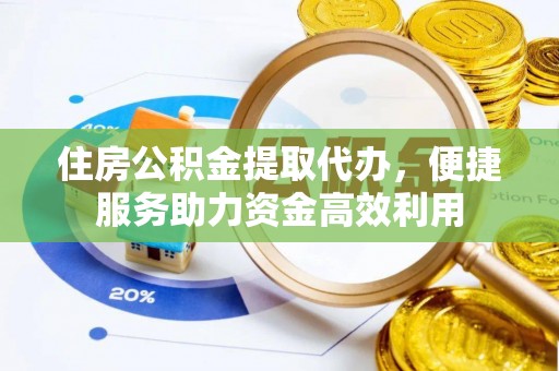 瑞金住房公积金提取代办，便捷服务助力资金高效利用