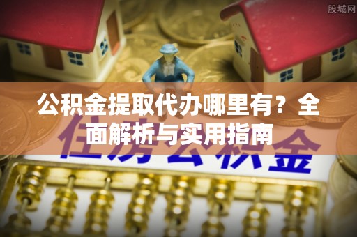 瑞金公积金提取代办哪里有？全面解析与实用指南