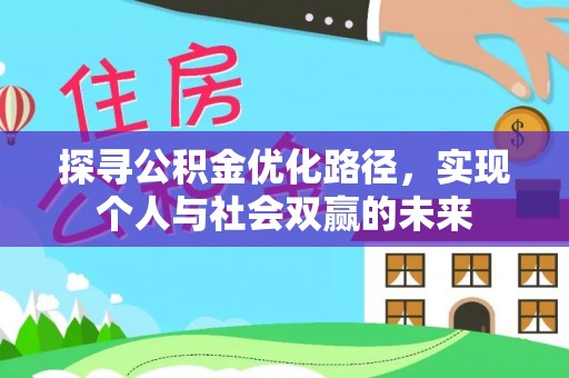 瑞金探寻公积金优化路径，实现个人与社会双赢的未来