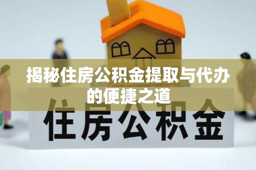 瑞金揭秘住房公积金提取与代办的便捷之道