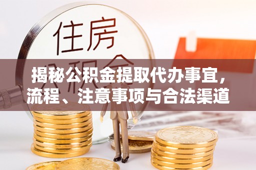 瑞金揭秘公积金提取代办事宜，流程、注意事项与合法渠道