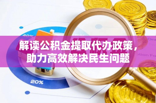 瑞金解读公积金提取代办政策，助力高效解决民生问题