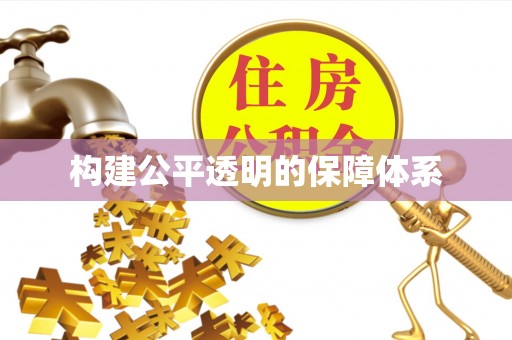 瑞金构建公平透明的保障体系