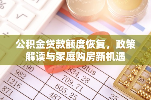 瑞金公积金贷款额度恢复，政策解读与家庭购房新机遇