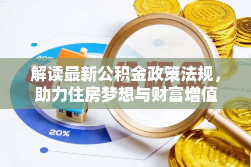 瑞金解读最新公积金政策法规，助力住房梦想与财富增值