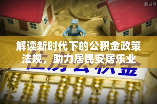 瑞金解读新时代下的公积金政策法规，助力居民安居乐业